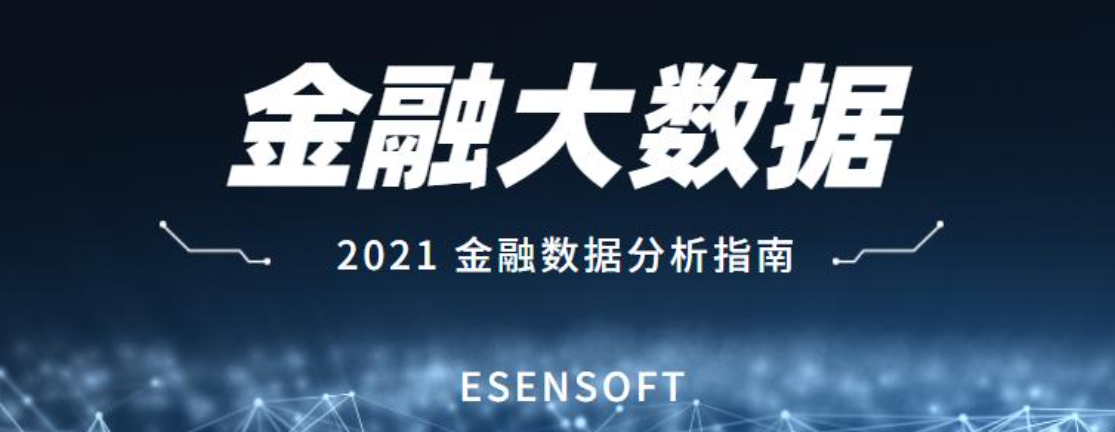 金融大數(shù)據(jù)分析的價值和難點是什么？如何攻克？